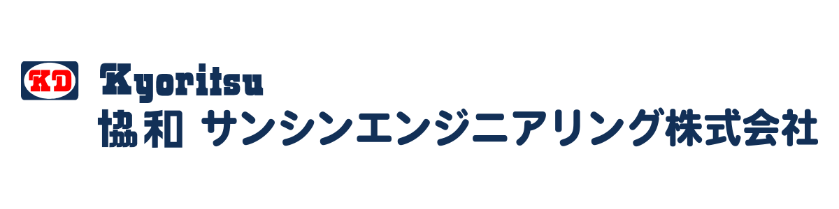 協和サンシンエンジニアリング株式会社