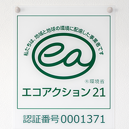 エコアクション21認証
